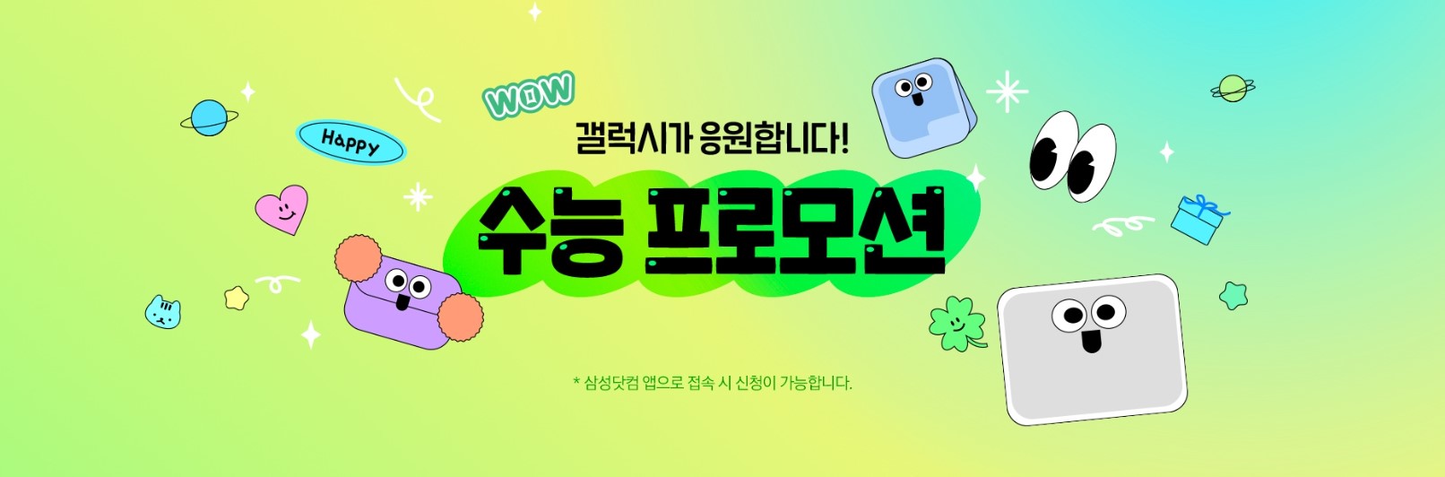 갤럭시-수능-프로모션-이벤트-안내