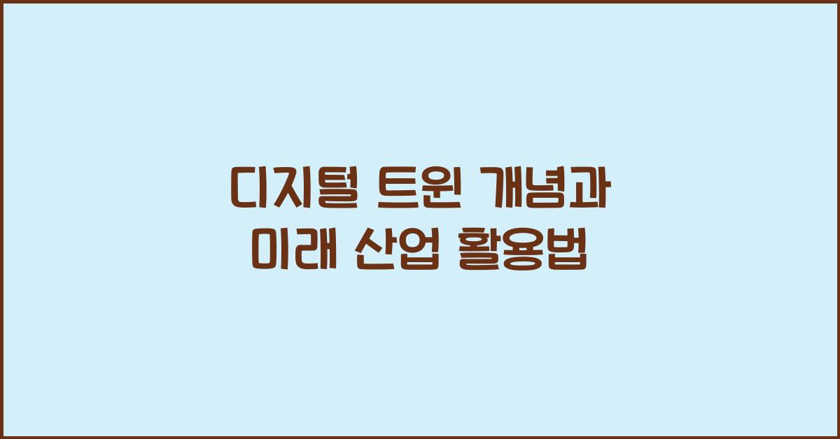디지털 트윈 개념