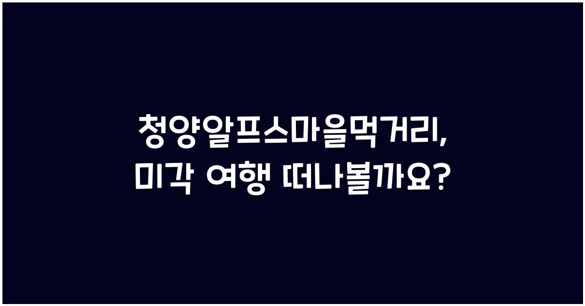 청양알프스마을먹거리