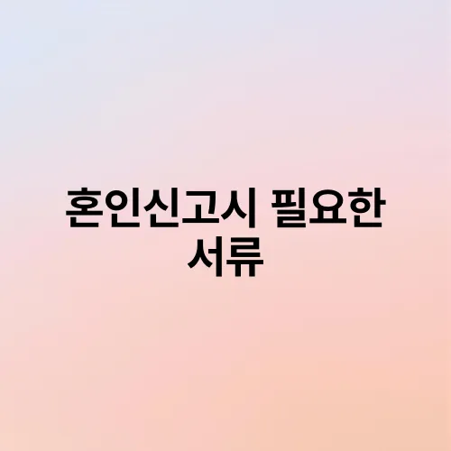 혼인신고시 필요한 서류