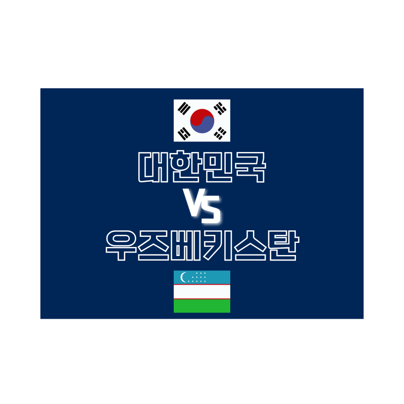 대한민국 vs 우즈베키스탄