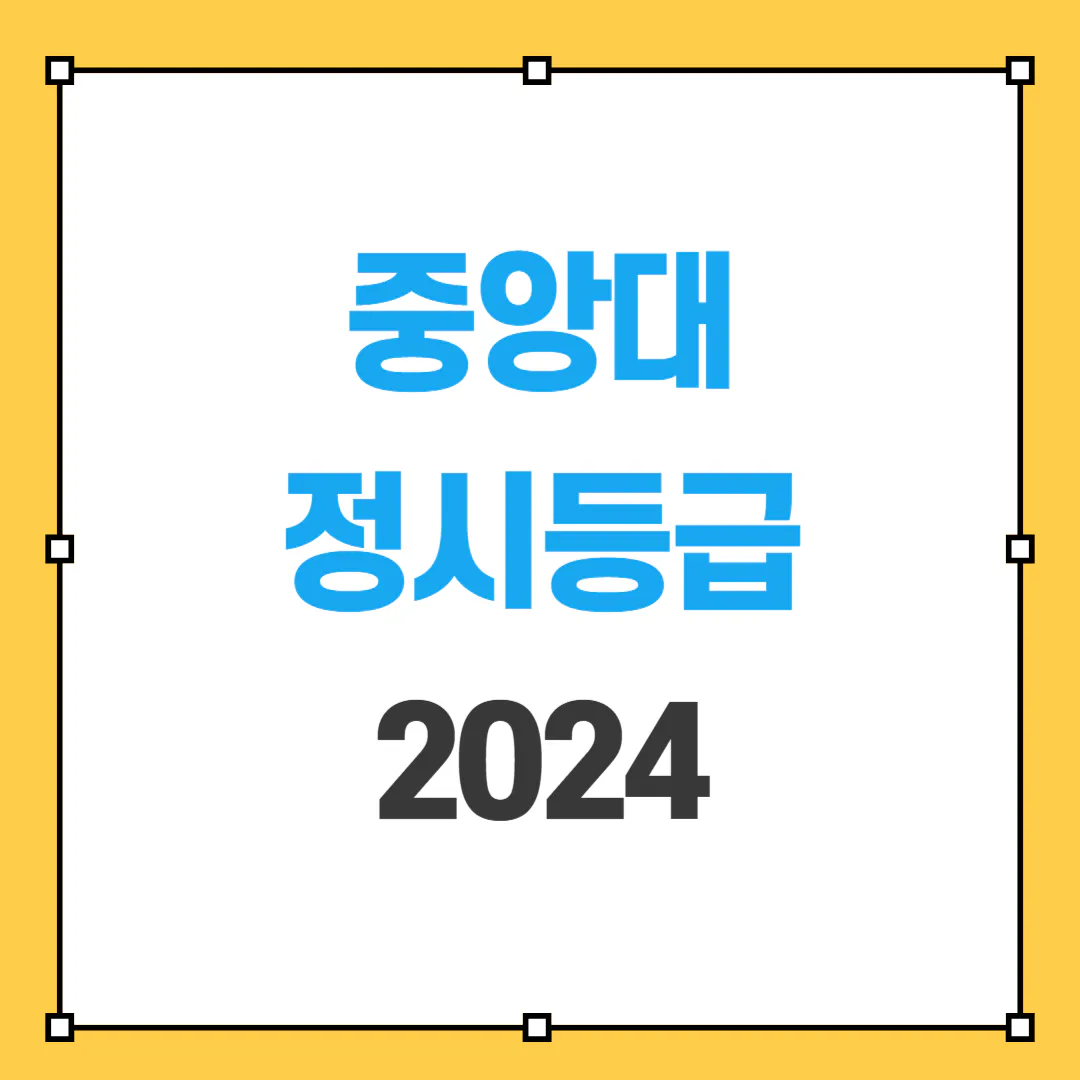 2024 중앙대 정시등급 썸네일 사진