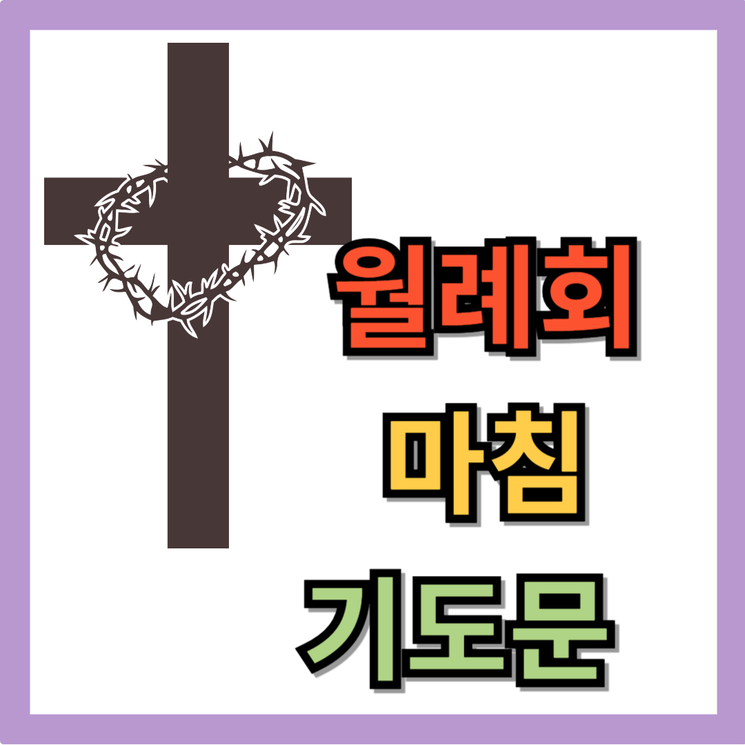 월례회 기도문 (마침 기도)