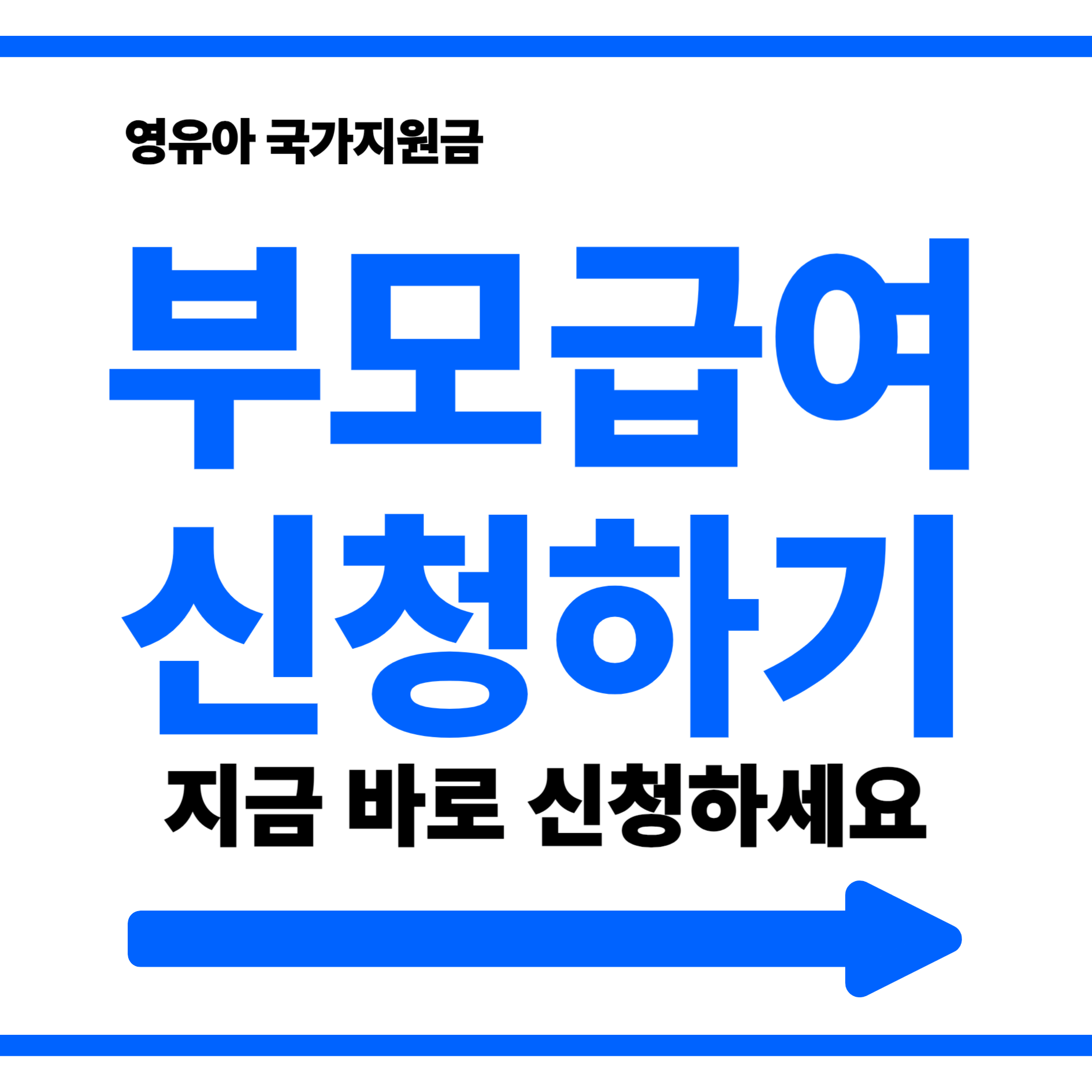 부모급여