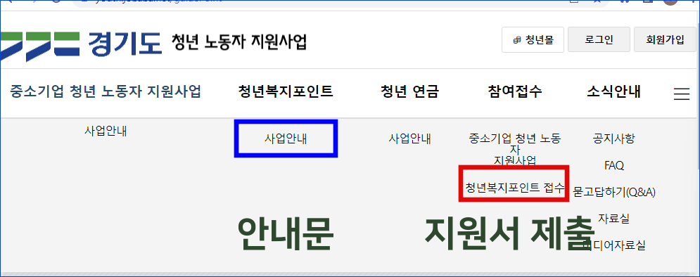 경기도 청년 복지포인트 사업아내 및 접수 홈페이지