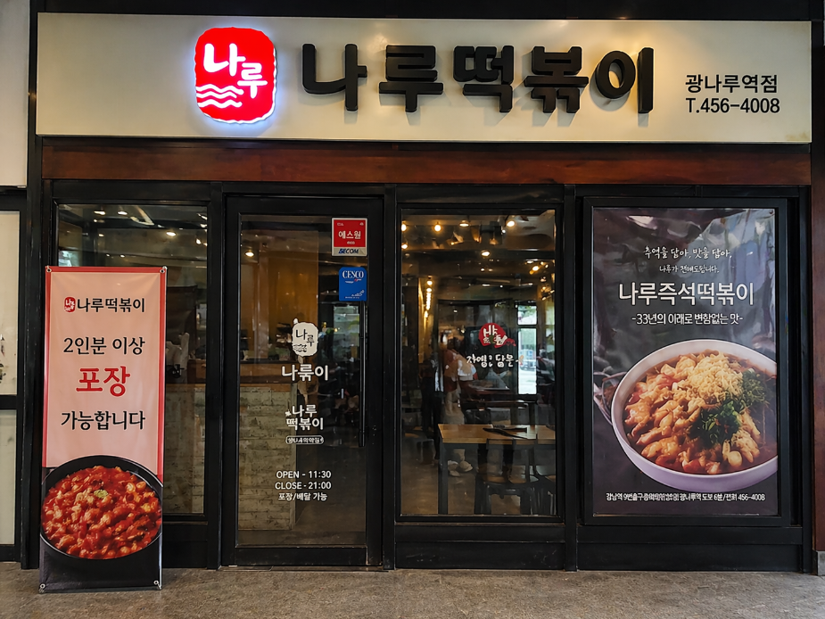 광나루역 나루 떡볶이 포장 주차 웨이팅 없이 먹는 법