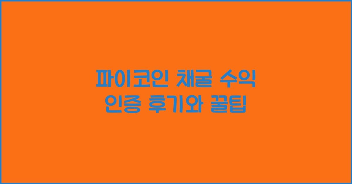 파이코인 채굴 수익 인증