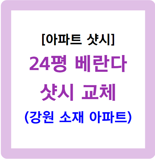 24평 베란다 샷시 교체 가격