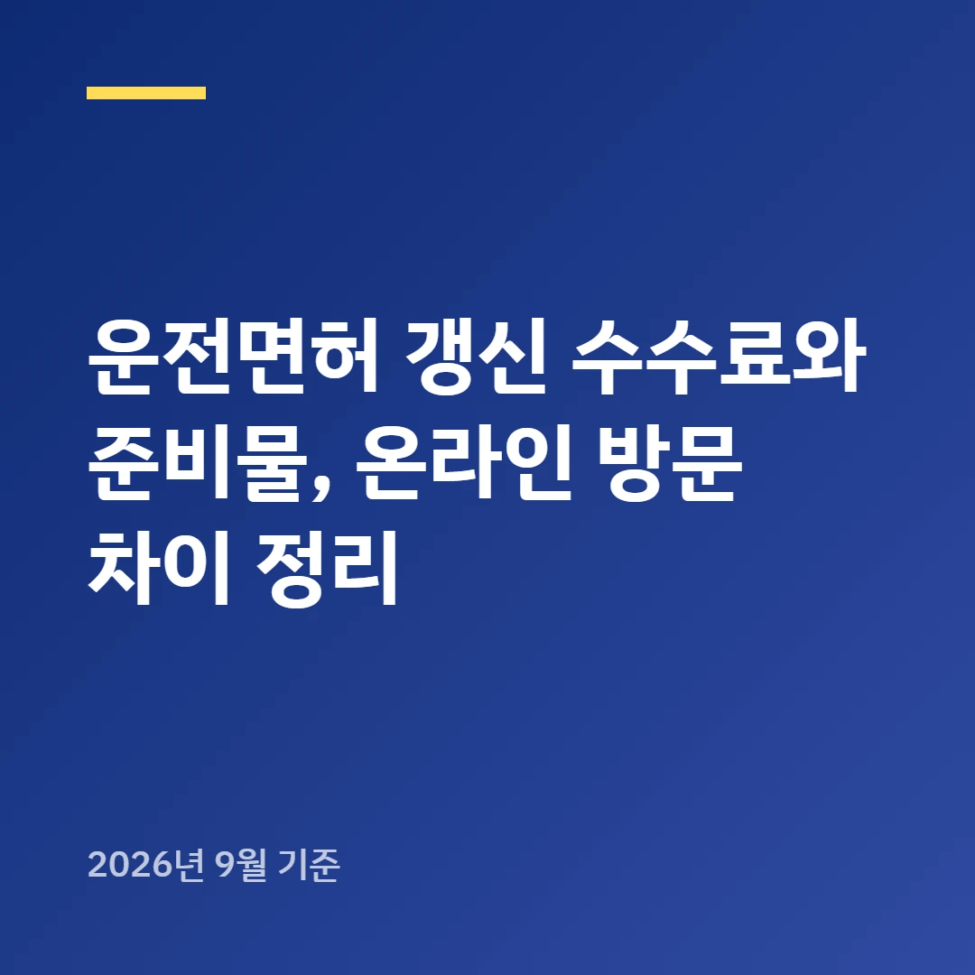 운전면허 갱신 수수료와 준비물, 온라인 방문 차이 정리