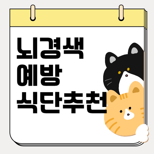 뇌경색 환자에게 추천하는 뇌경색 예방 식단