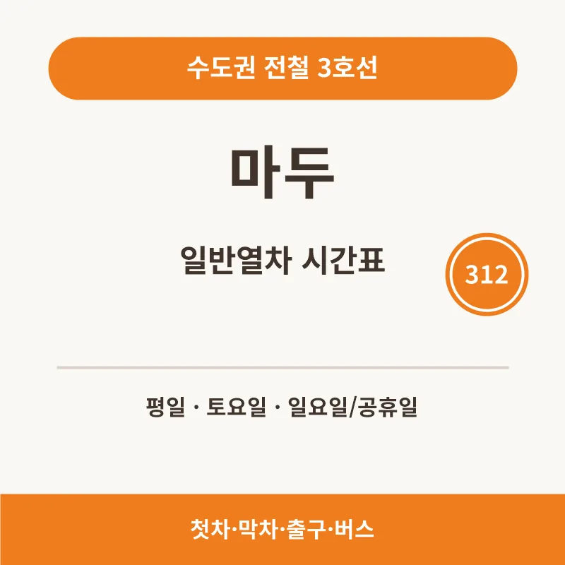 마두역 3호선 일반열차 시간표와 첫차·막차 안내 썸네일