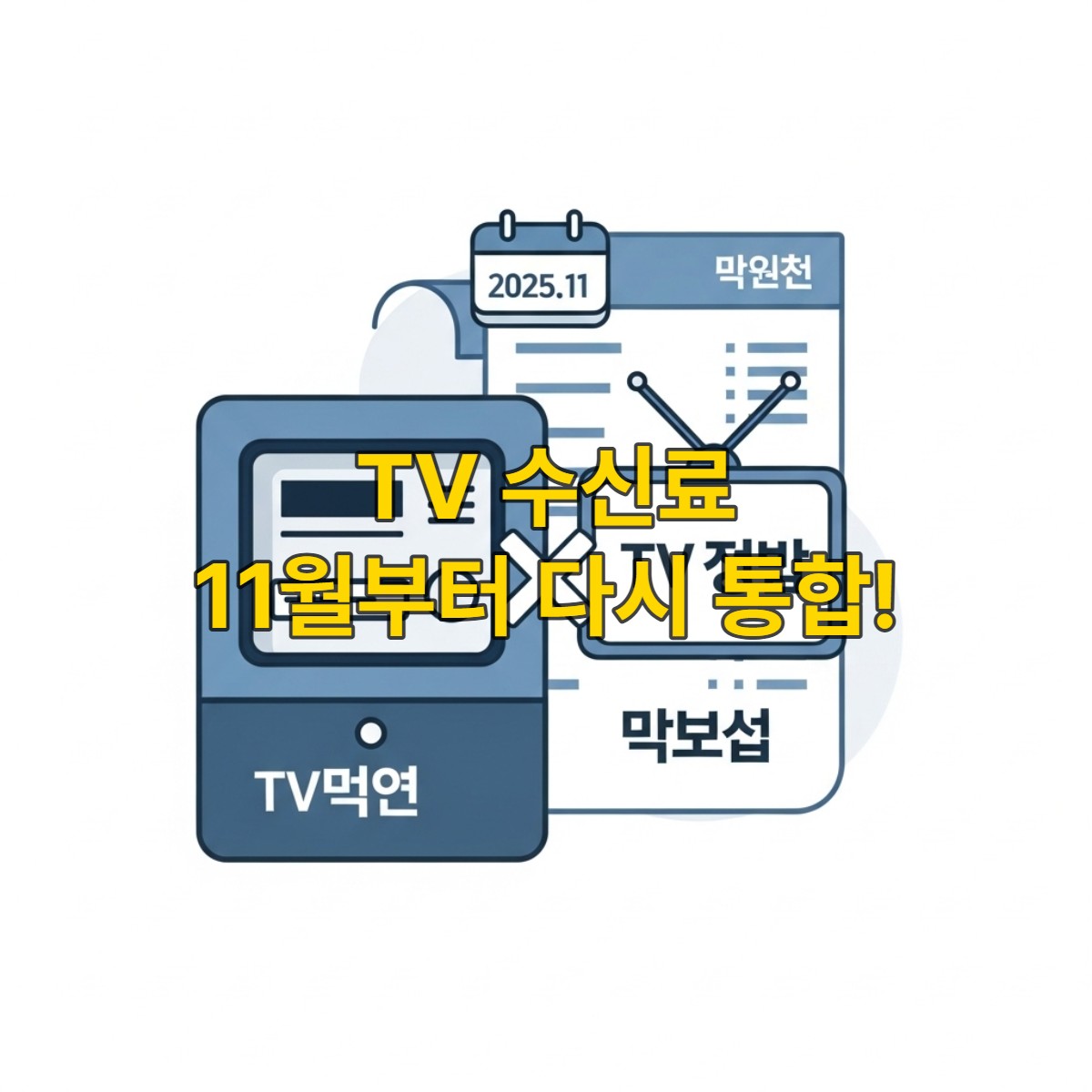 전기요금 고지서와 TV 수신료 기호가 합쳐지는 이미지로, 2025년 11월부터 TV 수신료 통합 징수가 재개됨을 상징합니다.