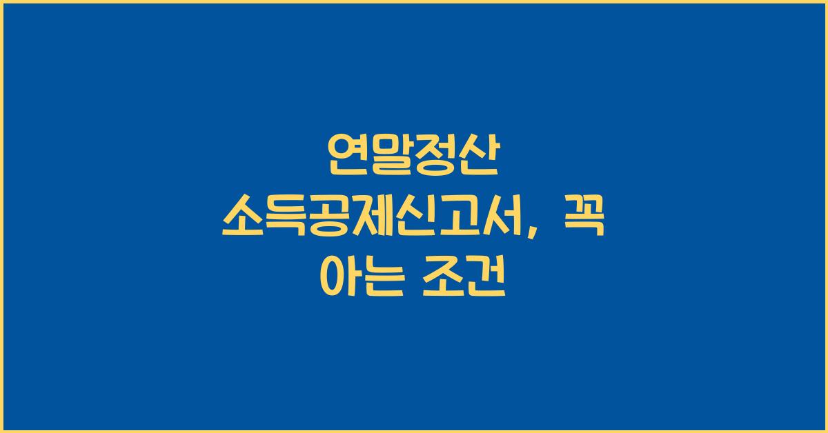 연말정산 소득공제신고서