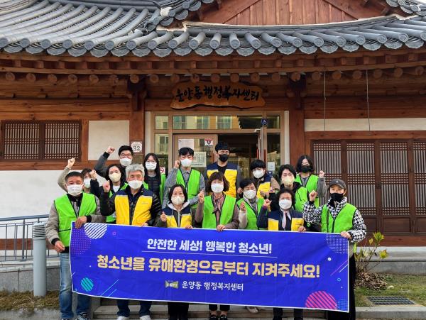 운양동, 청소년 유해환경 개선 활동 및 복지사각지대 발굴 이미지 1