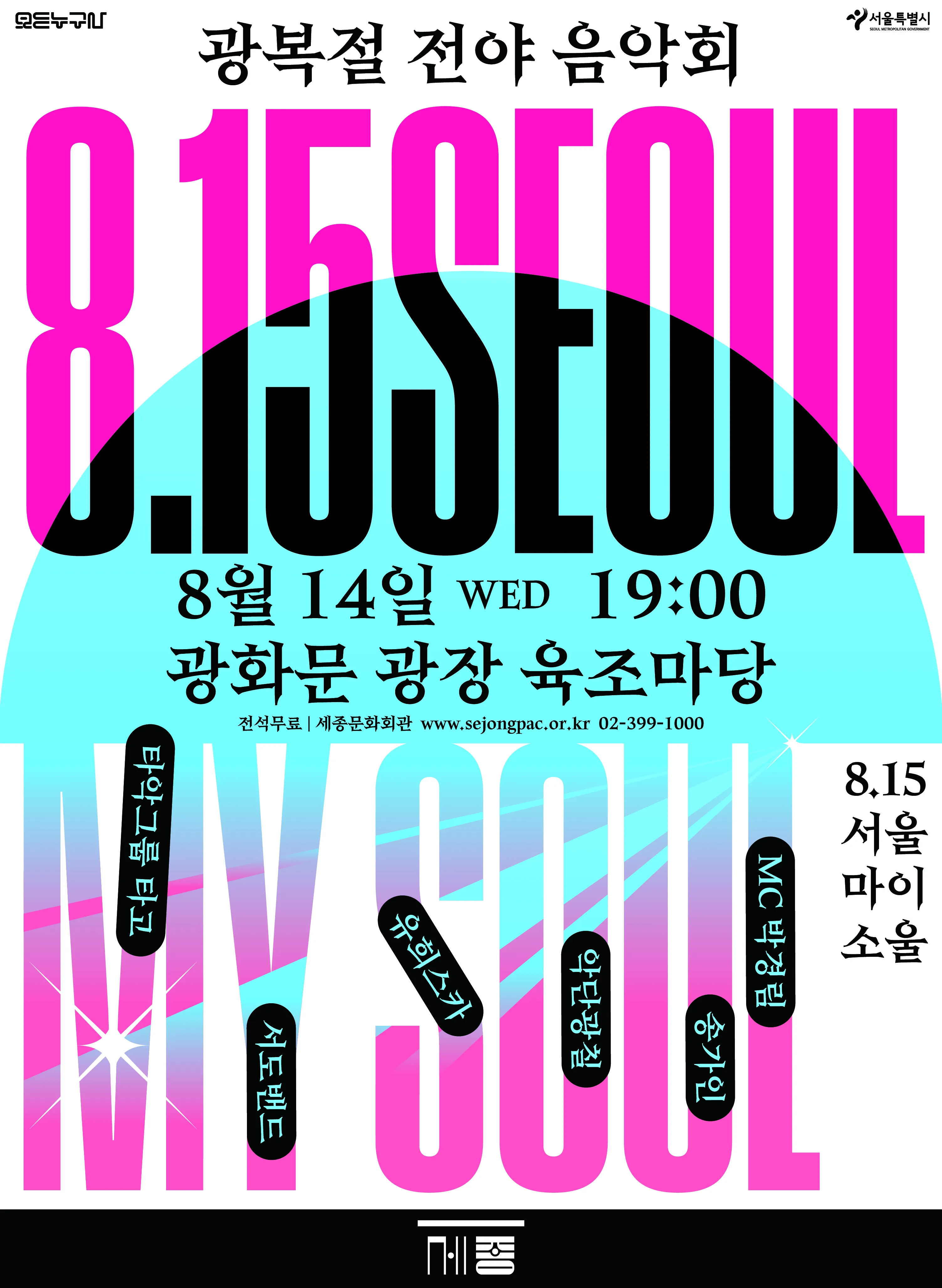 광복절 전야 음악회