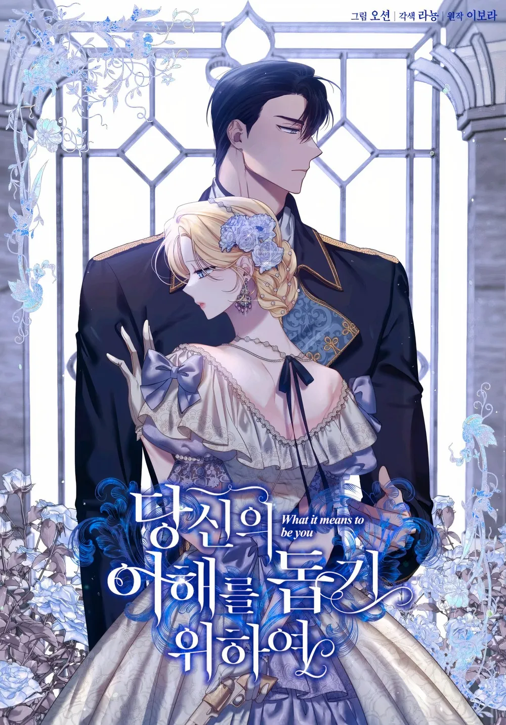 웹툰 "당신의 이해를 돕기 위하여" 표지