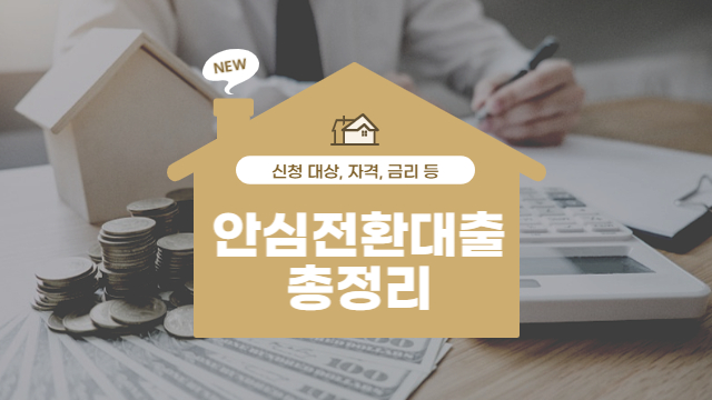 안심전환대출 자격 및 신청대상과 금리