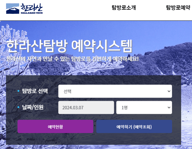 한라산 탐방로 예약 시스템