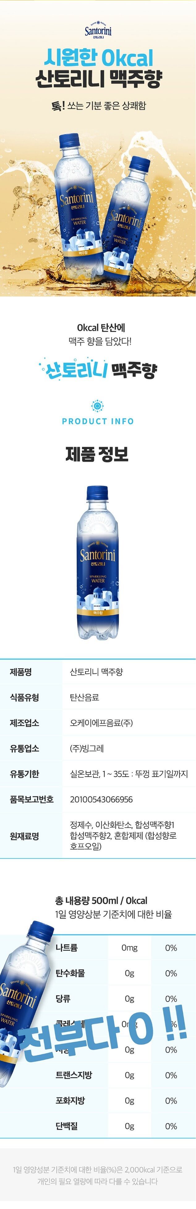 산토리니 탄산수 맥주향 제품을 설명하고 있습니다.