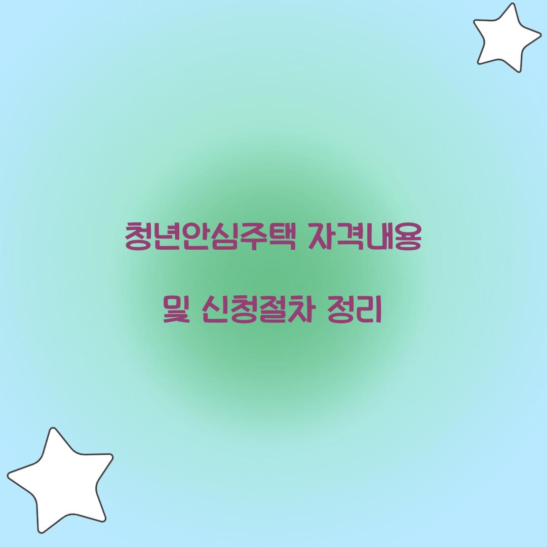 청년안심주택 자격내용