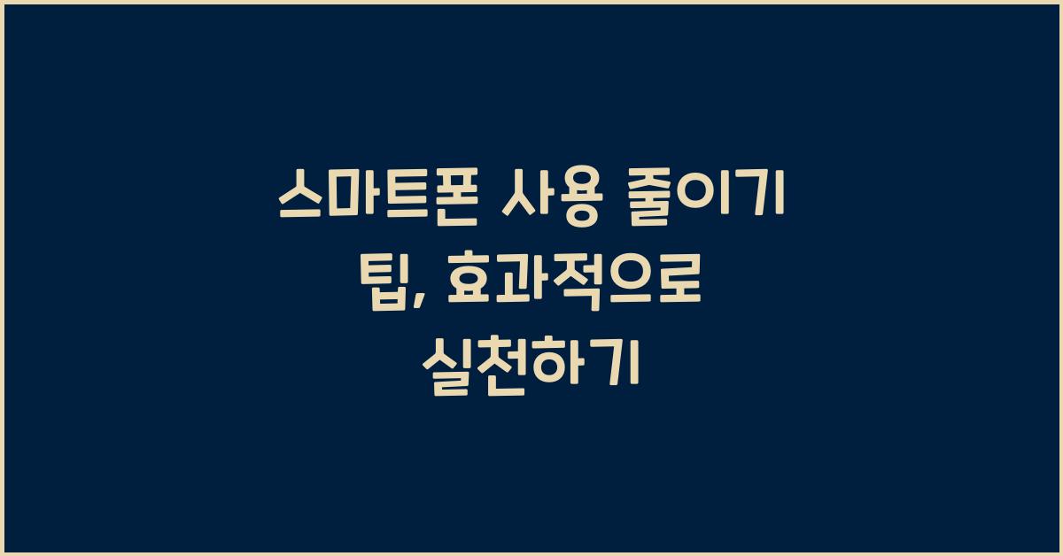 스마트폰 사용 줄이기 팁