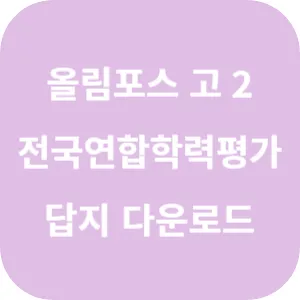 EBS 올림포스 전국연합학력평가 기출문제집 영어독해 고2 답지 섬네일