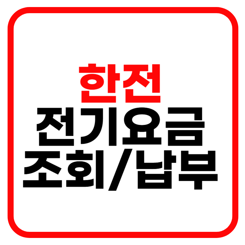 한국전력 전기요금 조회 및 납부방법, 한전 고객센터 전기요금 조회