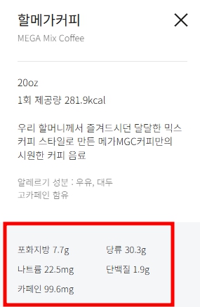 메가커피-할메가커피-성분-칼로리-포화지방-나트륨-단백질-카페인-알르레기성분