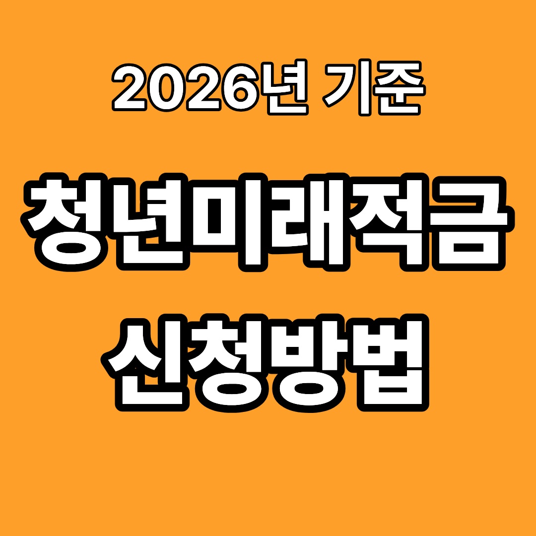 청년미래적금 신청방법｜가입 절차&middot;준비서류&middot;가입 은행
