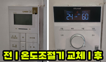 귀뚜라미보일러 온도조절기 교체