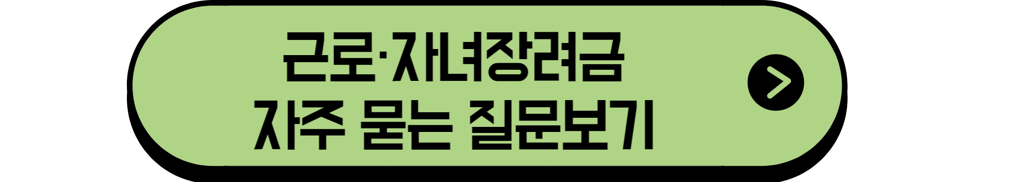 근로자녀장려금자주묻는질문