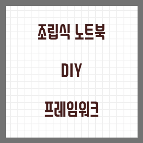조립식 노트북