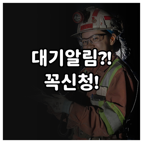 에어코리아 문자 알림과 서울시 대기정..