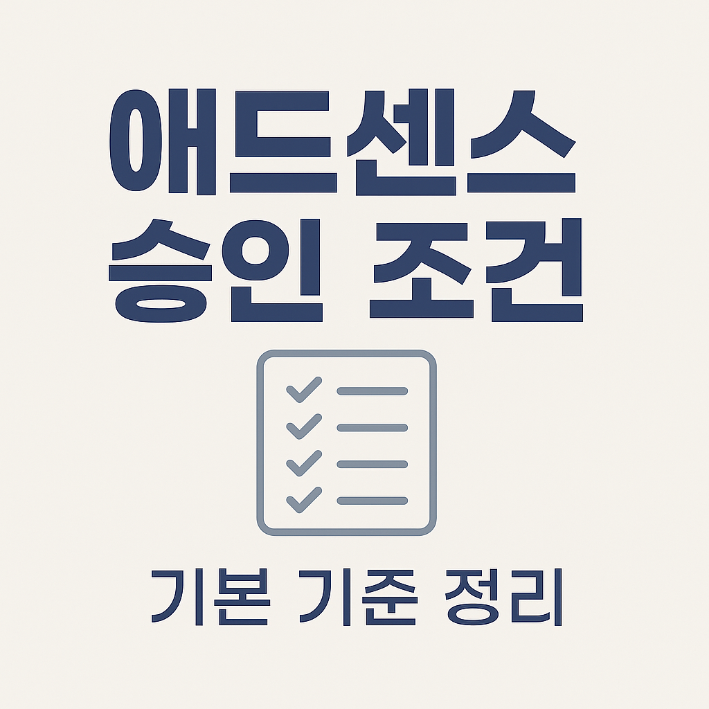 애드센스 거절 원인과 해결 전략