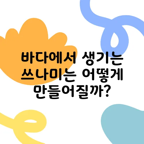 바다에서 생기는 쓰나미는 어떻게 만들어질까?