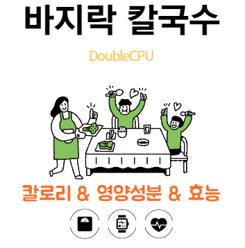 바지락 칼국수 끓이기