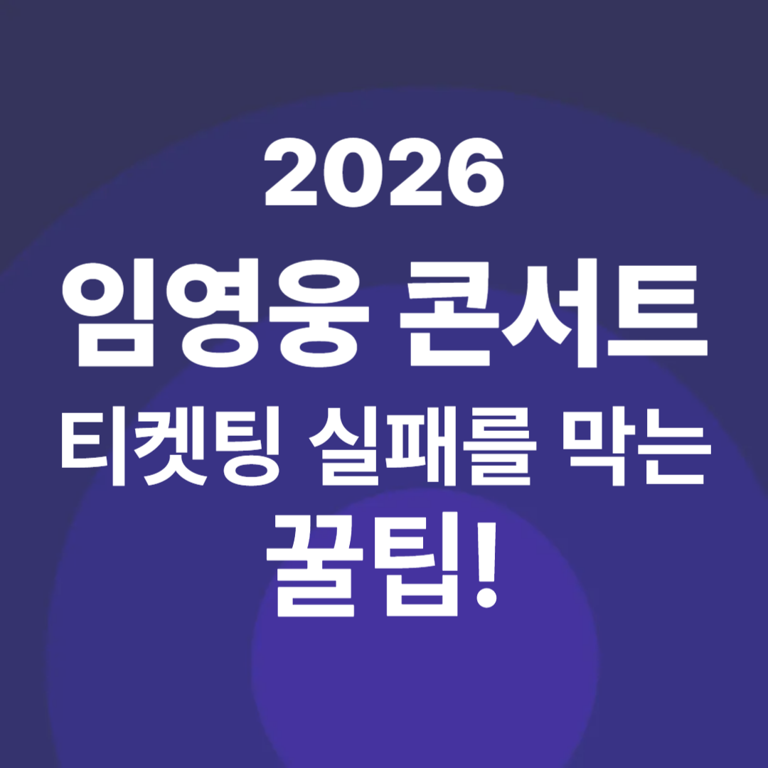 2026 임영웅 콘서트 티켓팅 실패를 막는 꿀팁!, 왜 이렇게 티켓팅이 어려운 걸까?, 실패를 막으려면, 무엇을 준비해야 할까?, 성공 확률을 높이는 실전 전략은?