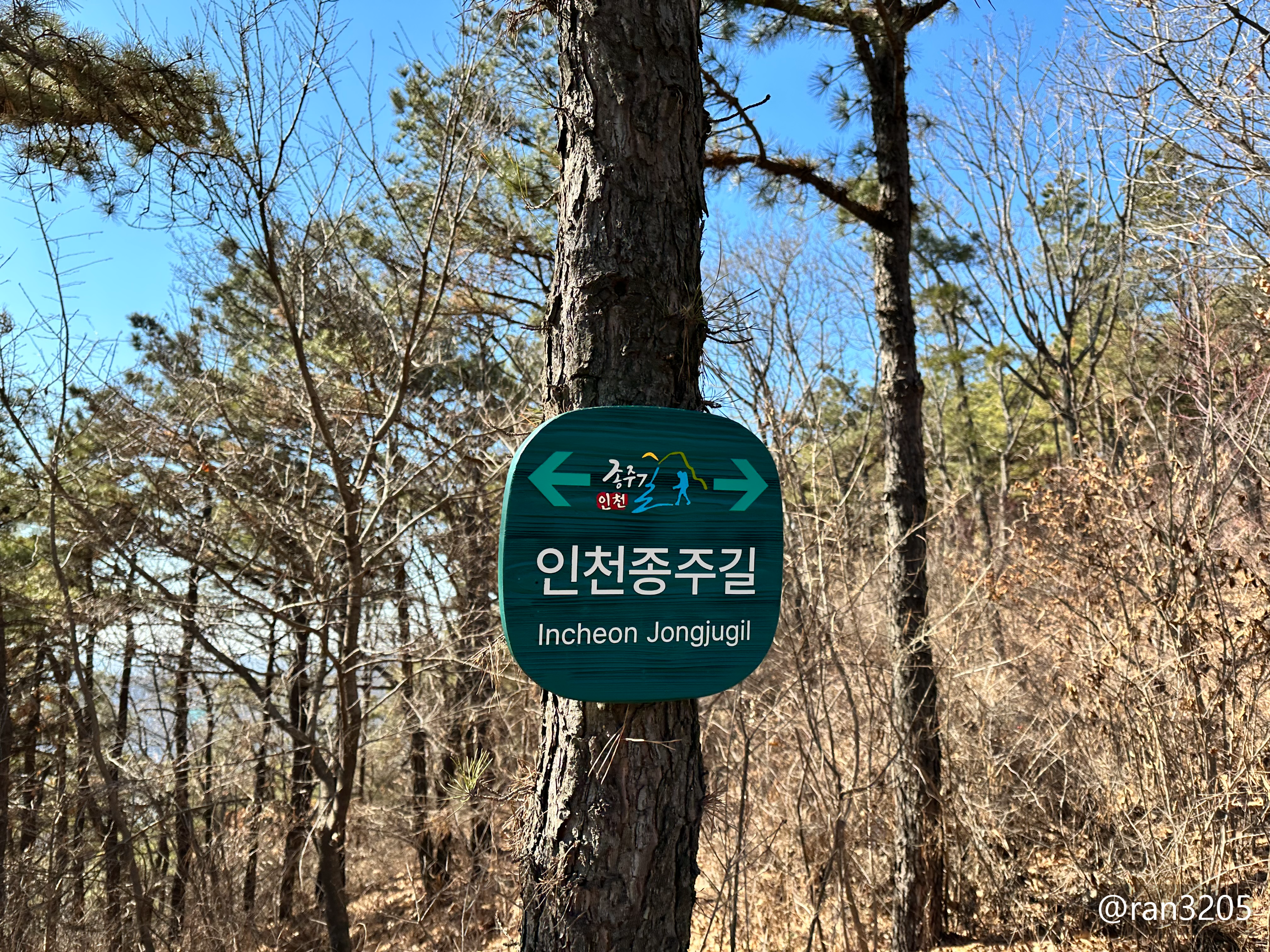 인천종주길 푯말