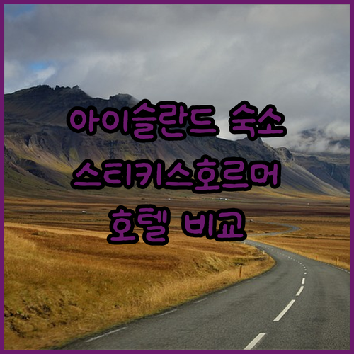 아이슬란드 스티키스호르머 추천 호텔 