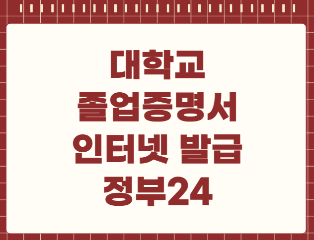 대학교 졸업증명서 무료 인터넷 발급 정부24