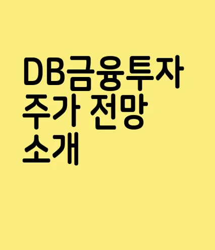 DB금융투자