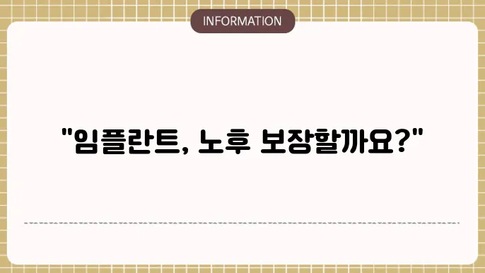 65세 이상 임플란트 가격: 시니어 케어 예산
