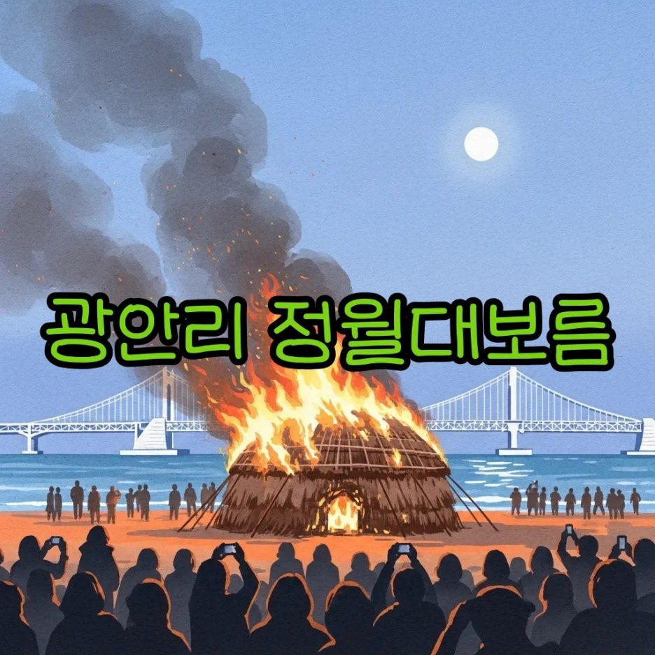 광안리 해변에서 열리는 정월대보름 달집놀이 풍경