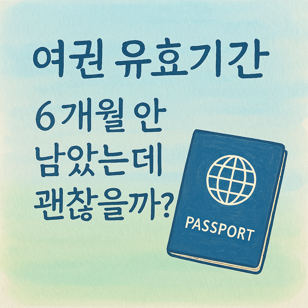 여권 유효기간이 6개월 미만이어도 일본 여행이 가능한지 설명하는 이미지, 여권 그림과 '괜찮을까?'라는 문구 포함