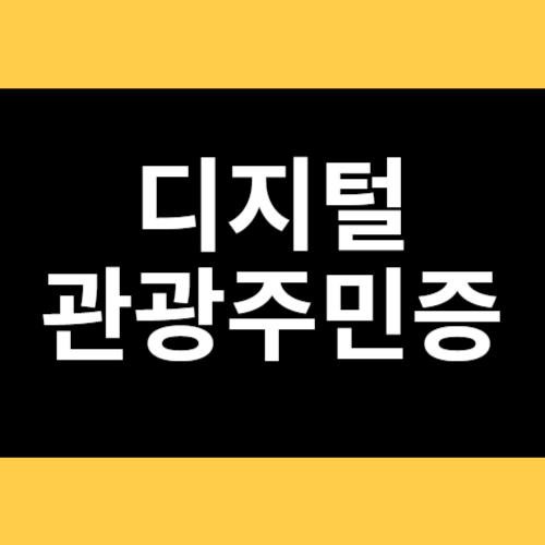 디지털 관광주민증 썸네일