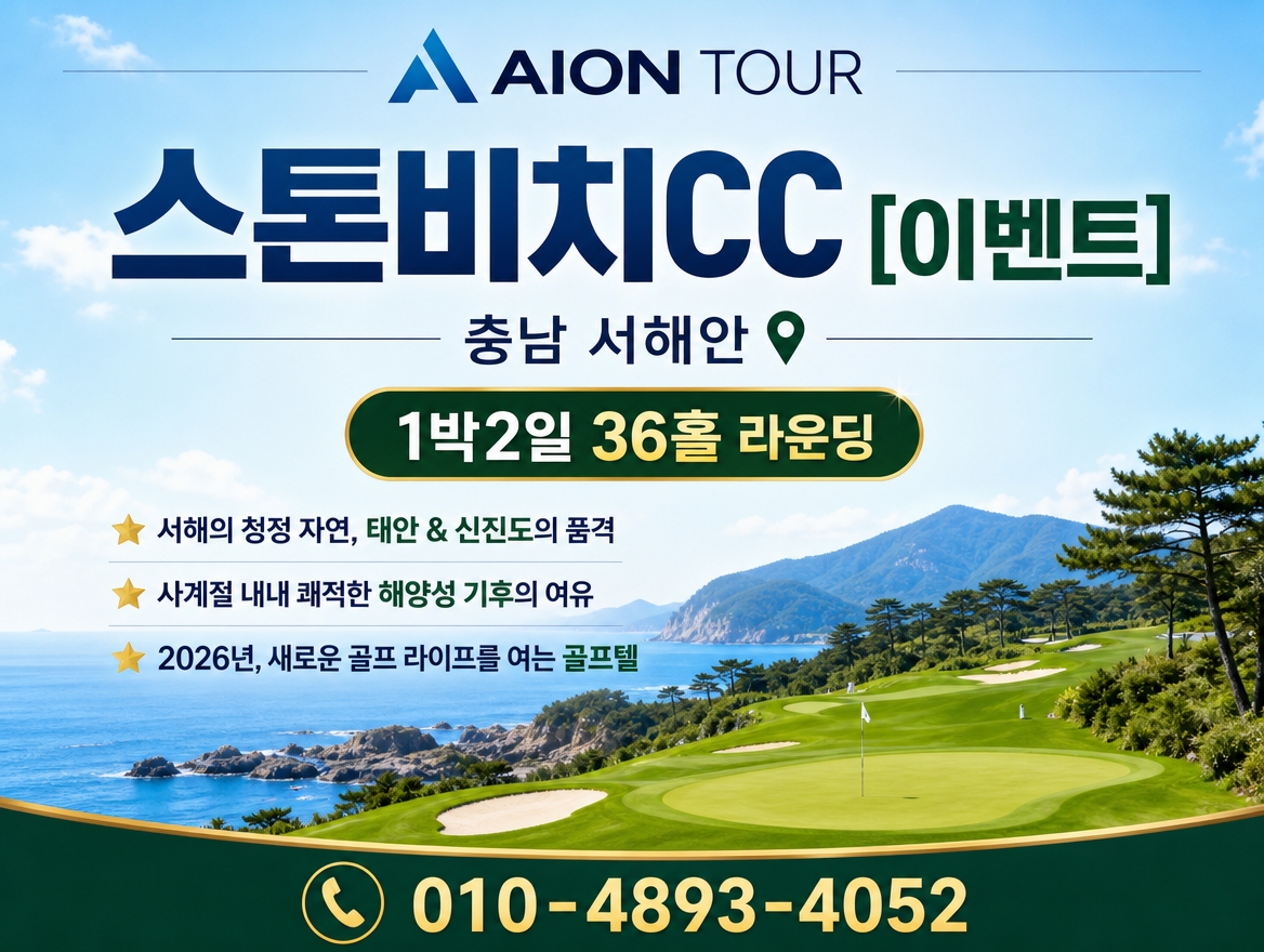스톤비치CC [이벤트] 패키지 소개