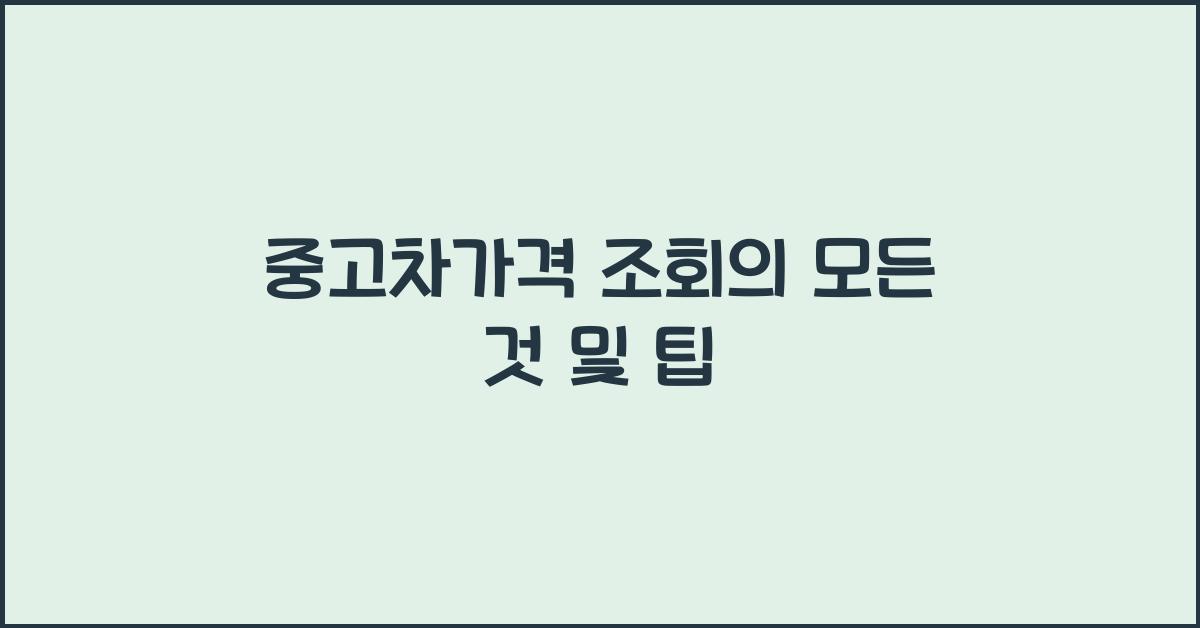 중고차가격 조회