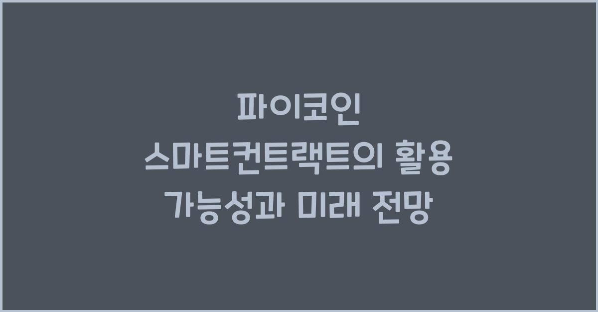 파이코인 스마트컨트랙트