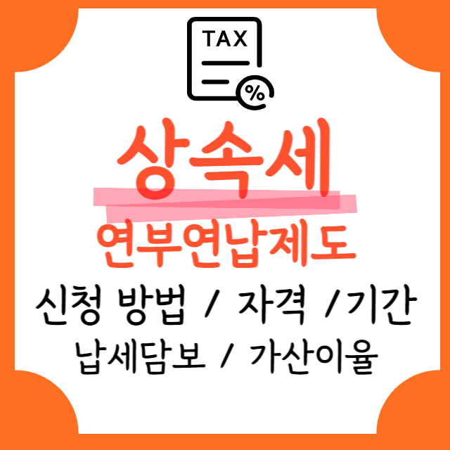 상속세-연부연납제도-신청방법-기간-자격-정보-안내-포스터
