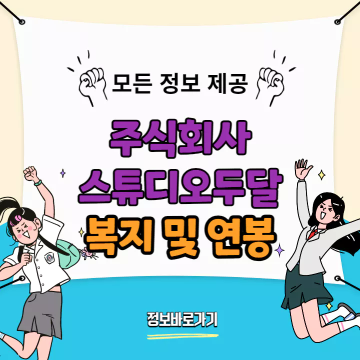 스튜디오두달-복지-및-연봉